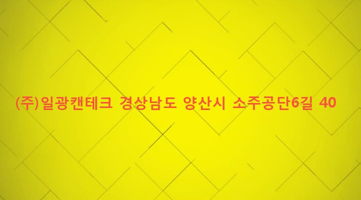 경상남도 양산시 소주동 1122-38 (주)일광캔테크
