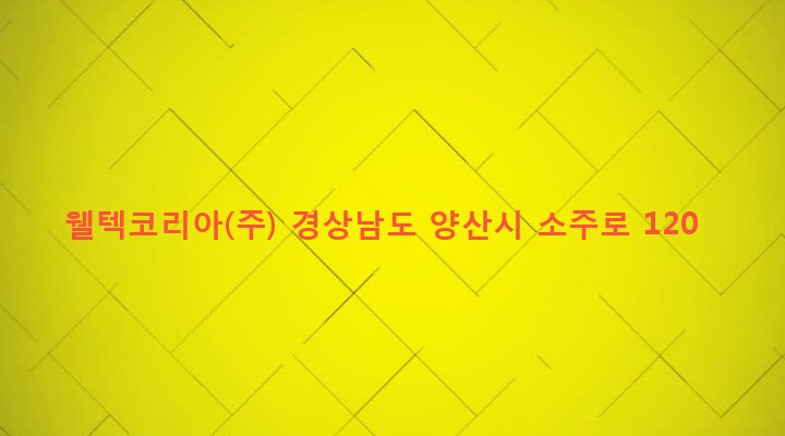 경상남도 양산시 소주동 1010 웰텍코리아(주)