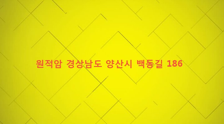 경상남도 양산시 소주동 112-2 원적암