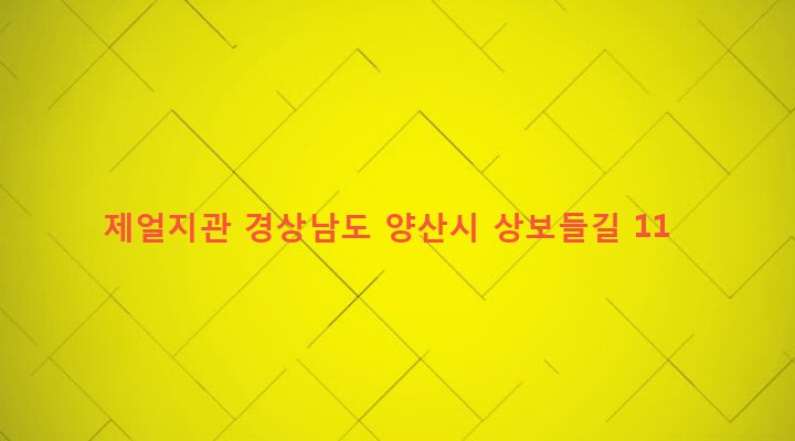경상남도 양산시 소주동 113-1 제얼지관