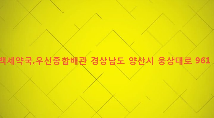 경상남도 양산시 평산동 31-2 백세약국,우신종합배관