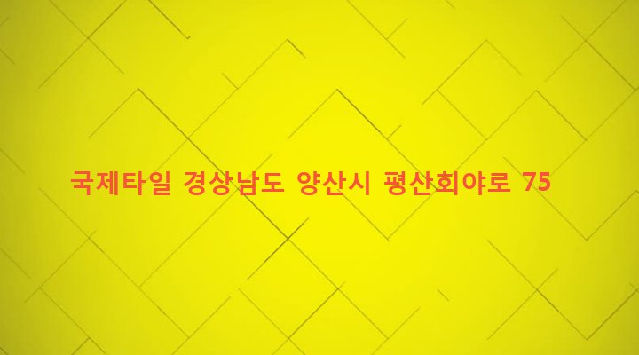 경상남도 양산시 평산동 260-1 국제타일