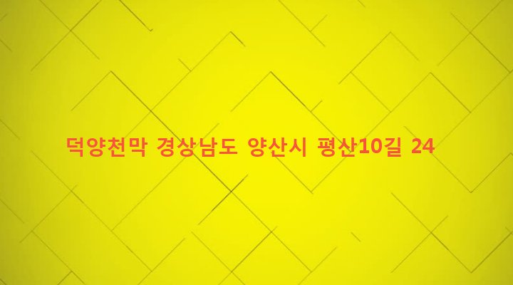 경상남도 양산시 평산동 368 덕양천막