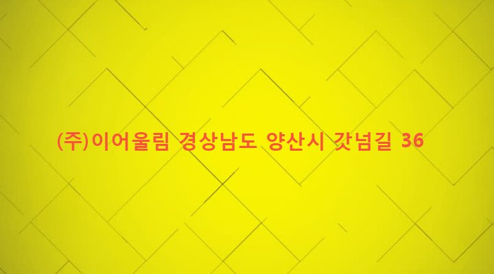 경상남도 양산시 평산동 542 (주)이어울림