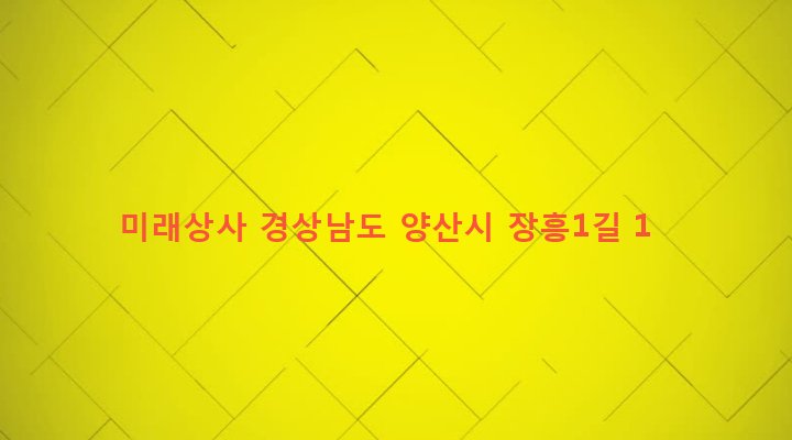 경상남도 양산시 평산동 826-1 미래상사