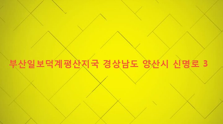 경상남도 양산시 평산동 1108-16 부산일보덕계평산지국