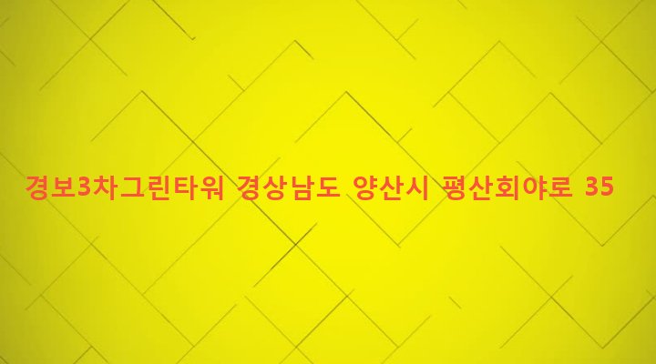 경상남도 양산시 평산동 1108-95 경보3차그린타워