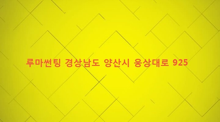 경상남도 양산시 평산동 98-4 루마썬팅
