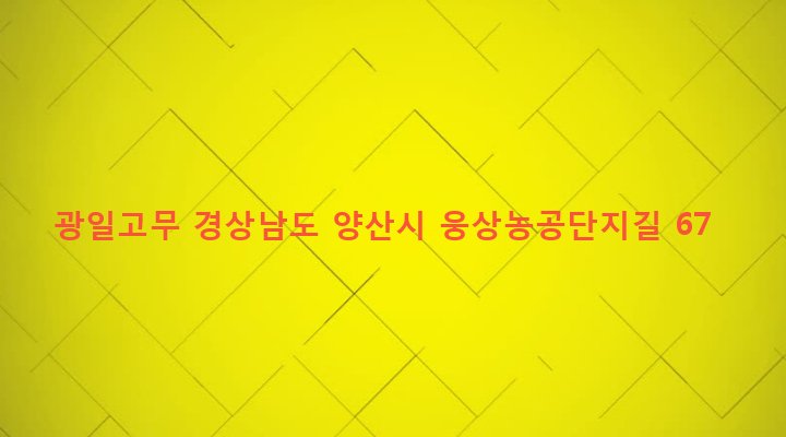 경상남도 양산시 덕계동 89-32 광일고무