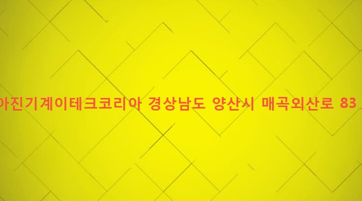 경상남도 양산시 덕계동 109 아진기계이테크코리아