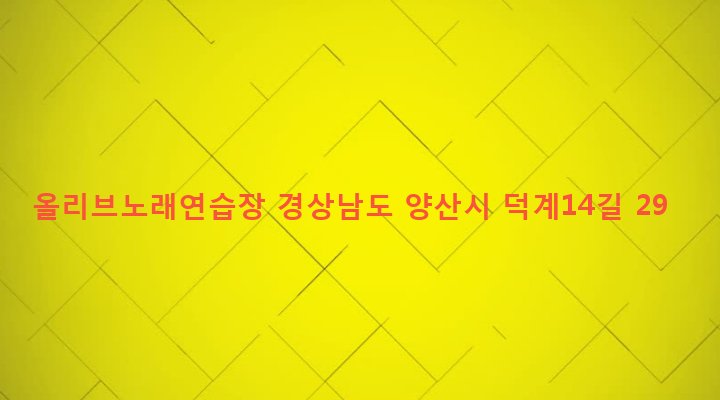 경상남도 양산시 덕계동 321-4 올리브노래연습장