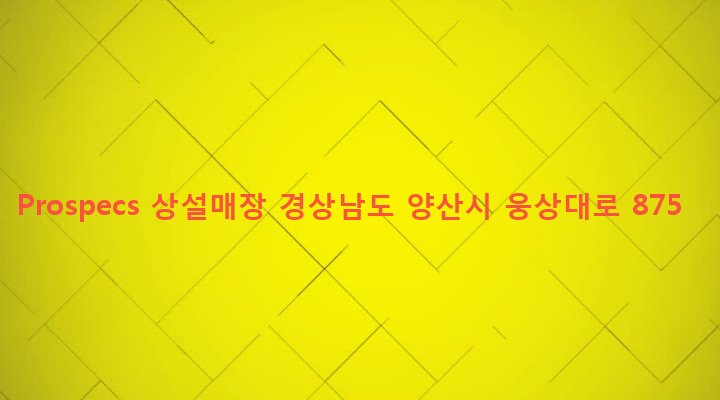 경상남도 양산시 덕계동 338-3 Prospecs 상설매장