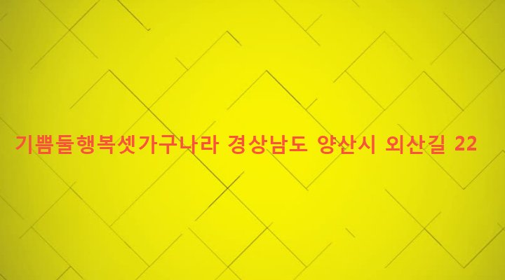 경상남도 양산시 덕계동 433-2 기쁨둘행복셋가구나라