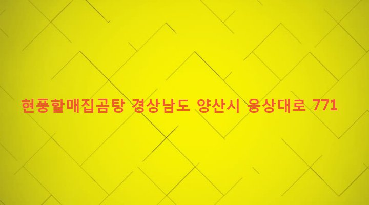 경상남도 양산시 덕계동 667-1 현풍할매집곰탕