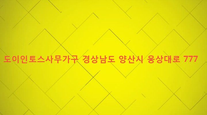 경상남도 양산시 덕계동 669-22 도이인토스사무가구