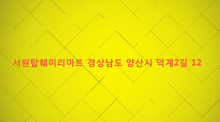 경상남도 양산시 덕계동 754-16 서원탑훼미리마트