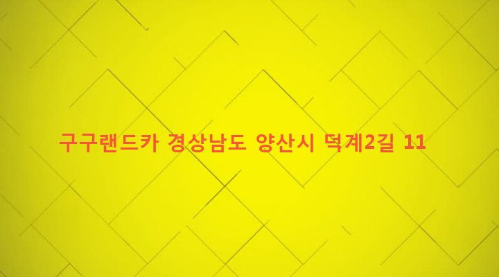 경상남도 양산시 덕계동 758-6 구구랜드카