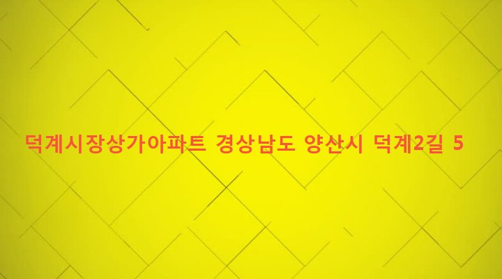 경상남도 양산시 덕계동 758-10 덕계시장상가아파트