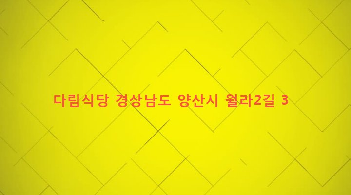 경상남도 양산시 덕계동 802-5 다림식당