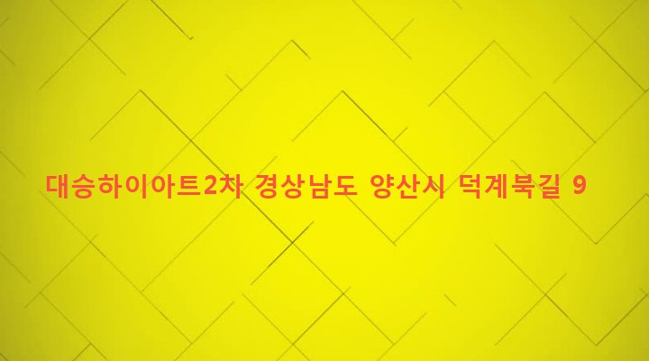 경상남도 양산시 덕계동 811-45 대승하이아트2차