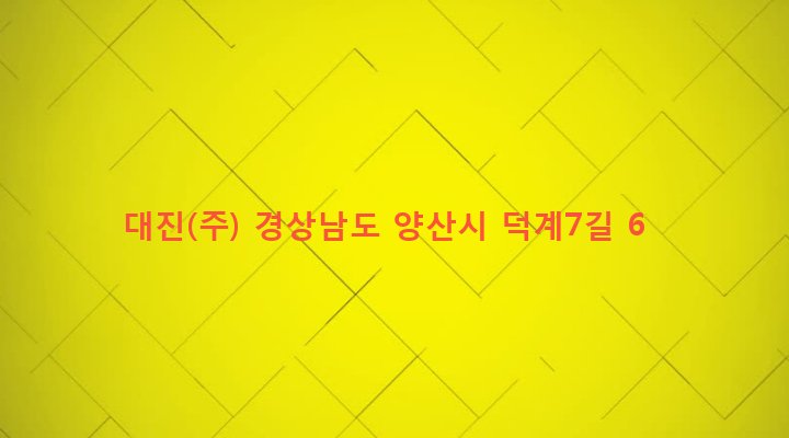 경상남도 양산시 덕계동 1017 대진(주)