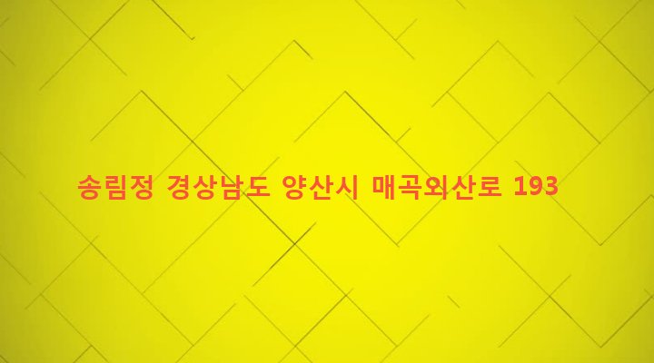 경상남도 양산시 덕계동 902-1 송림정