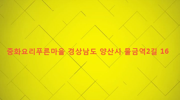 경상남도 양산시 물금읍 물금리 387-15 중화요리푸른마을