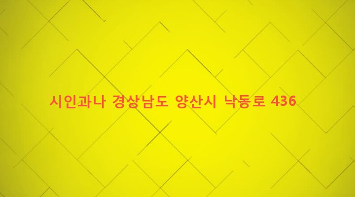 경상남도 양산시 물금읍 물금리 640-1 시인과나
