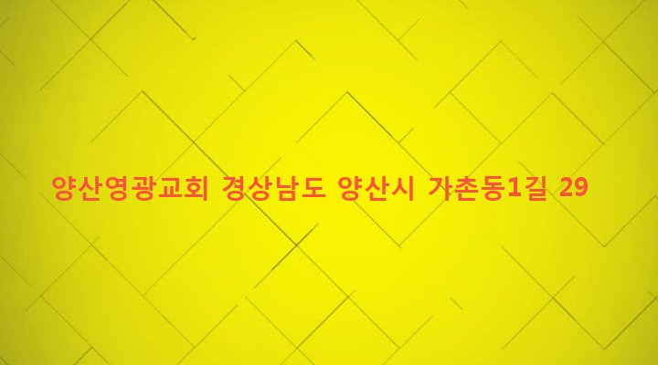경상남도 양산시 물금읍 가촌리 531-1 양산영광교회