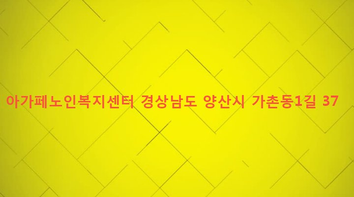 경상남도 양산시 물금읍 가촌리 531-12 아가페노인복지센터