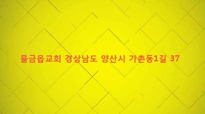 경상남도 양산시 물금읍 가촌리 531-13 물금읍교회