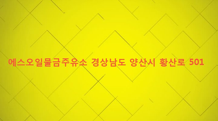 경상남도 양산시 물금읍 가촌리 532-6 에스오일물금주유소