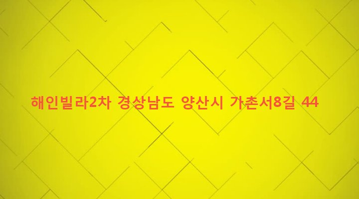 경상남도 양산시 물금읍 가촌리 555-13 해인빌라2차