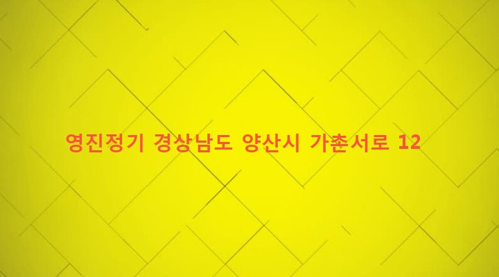 경상남도 양산시 물금읍 가촌리 559-8 영진정기