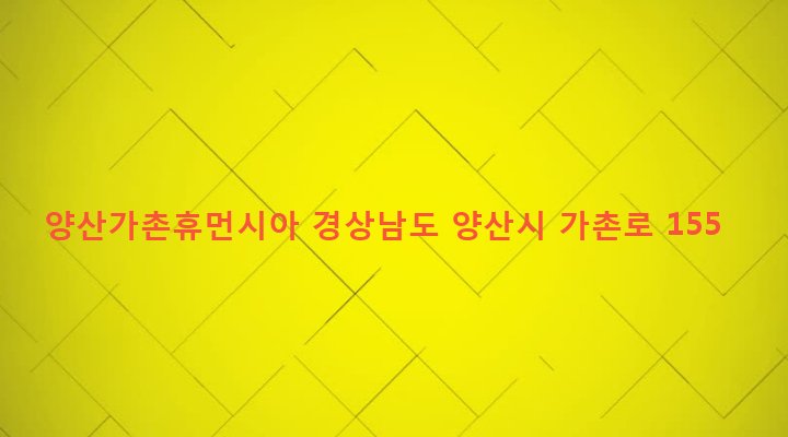 경상남도 양산시 물금읍 가촌리 800 양산가촌휴먼시아