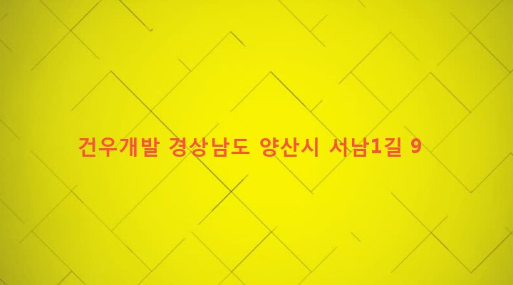 경상남도 양산시 물금읍 범어리 552-9 건우개발
