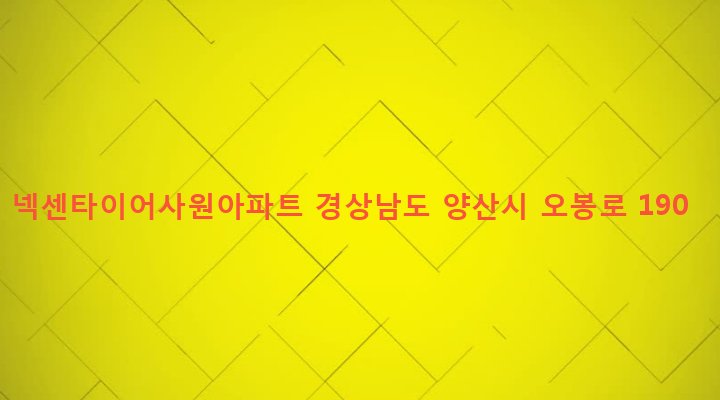경상남도 양산시 물금읍 범어리 682-2 넥센타이어사원아파트