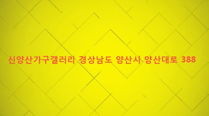 경상남도 양산시 동면 금산리 581-9 신양산가구갤러리