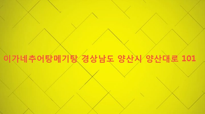 경상남도 양산시 동면 가산리 1173 이가네추어탕메기탕