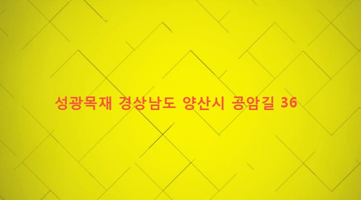 경상남도 양산시 상북면 대석리 643-4 성광목재
