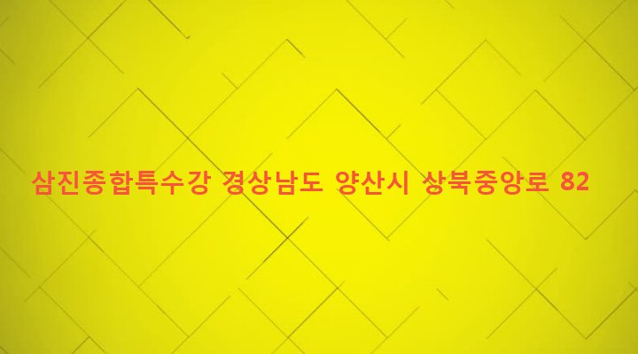 경상남도 양산시 상북면 대석리 874-8 삼진종합특수강