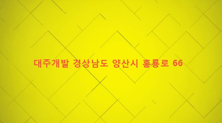 경상남도 양산시 상북면 대석리 1146-5 대주개발