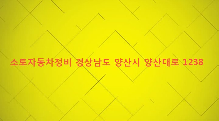 경상남도 양산시 상북면 소토리 456-3 소토자동차정비