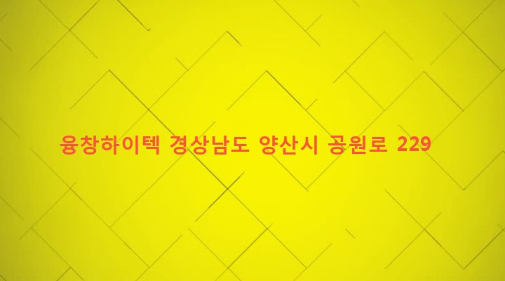 경상남도 양산시 상북면 소석리 299-10 융창하이텍