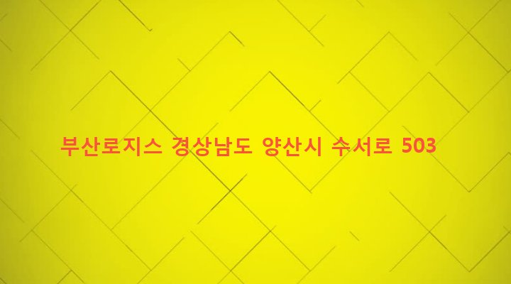 경상남도 양산시 상북면 내석리 623-1 부산로지스