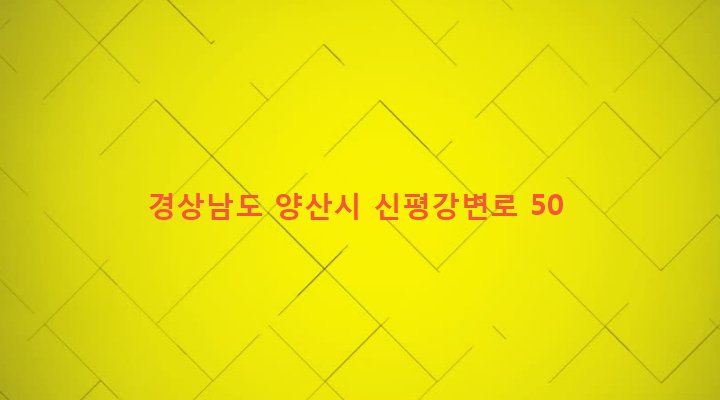경상남도 양산시 하북면 순지리 588 