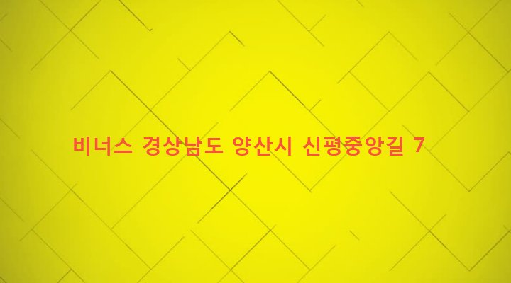경상남도 양산시 하북면 순지리 691-24 비너스