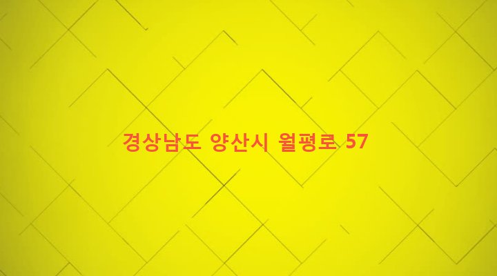경상남도 양산시 하북면 순지리 811-4 