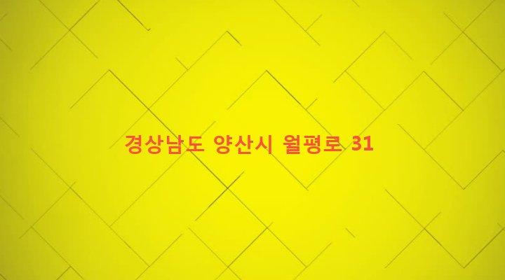 경상남도 양산시 하북면 순지리 822-3 