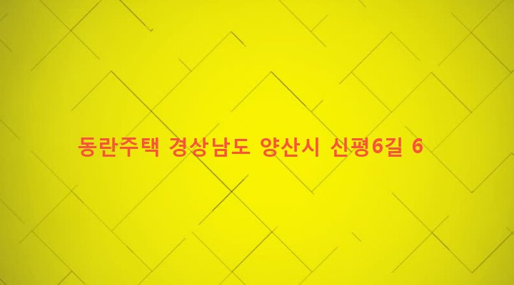 경상남도 양산시 하북면 순지리 824-4 동란주택